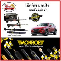 MONROE มอนโร โช๊คอัพ MAZDA มาสด้า MAZDA CX3 ปี 14-19 โช๊คอัพรถยนต์ OE Spectrum