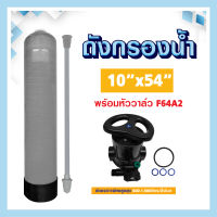 ถังกรองน้ำ 10 × 54 ถังกรองน้ำไฟเบอร์กลาส 10x54 Fiber FRP TANK 10"x54" พร้อมหัวก้านโยก เรซิ่น F64A2 กรอง หินปูน ประปา