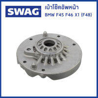 BMW เบ้าโช๊คอัพหน้า เบ้าโช๊คอัพหลัง BMW F45 F46 X1 (F48) X2 (F39) บีเอ็มดับบิว 31306872271 , 31306872560 , 33506867478 / Strut mount / SWAG Germany