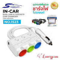 Super Car รุ่น 1523 Car Charger 2usb 120W อุปกรณ์สำหรับขยายเพิ่มช่องในรถยนต์3ช่อง3 Switch พร้อม 2usb