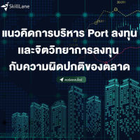 แนวคิดการบริหาร Port ลงทุน และจิตวิทยาการลงทุน กับความผิดปกติของตลาด | คอร์สออนไลน์ SkillLane