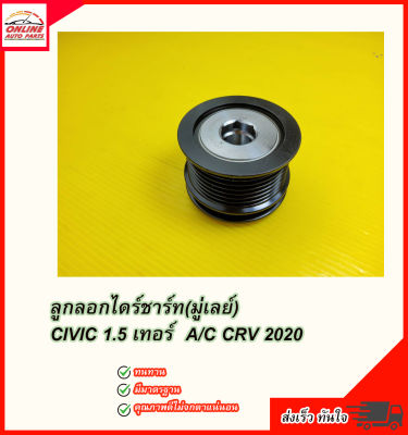 ลูกลอกไดร์ชาร์ท (มู่เลย์) CIVIC 1.5เทอร์,A/C CRV 2020 #31141-59B-J01 ***ส่งไวทันใจ สั่งเลยจ้าา*