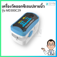 เครื่องวัดออกซิเจนปลายนิ้ว ChoiceMMed Fingertip Pulse Oximeter รุ่น MD300C29