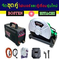 จัดชุดคู่ &amp;gt; ตู้เชื่อม  Bosten  MMA-650S+ ไฟเบอร์ Hitachi 14 นิ้ว (สีเขียว)