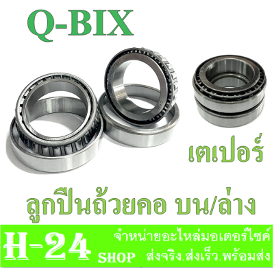 ชุดลูกปืนคอ แท้โรงงาน QBIX (YAMAHA ยามาฮ่า คิวบิกซ์) ถ้วยคอ / ลูกปืนคอ ครบชุดบนล่าง Yamaha Q-bix ตรงรุ่นไม่ต้องแปลง