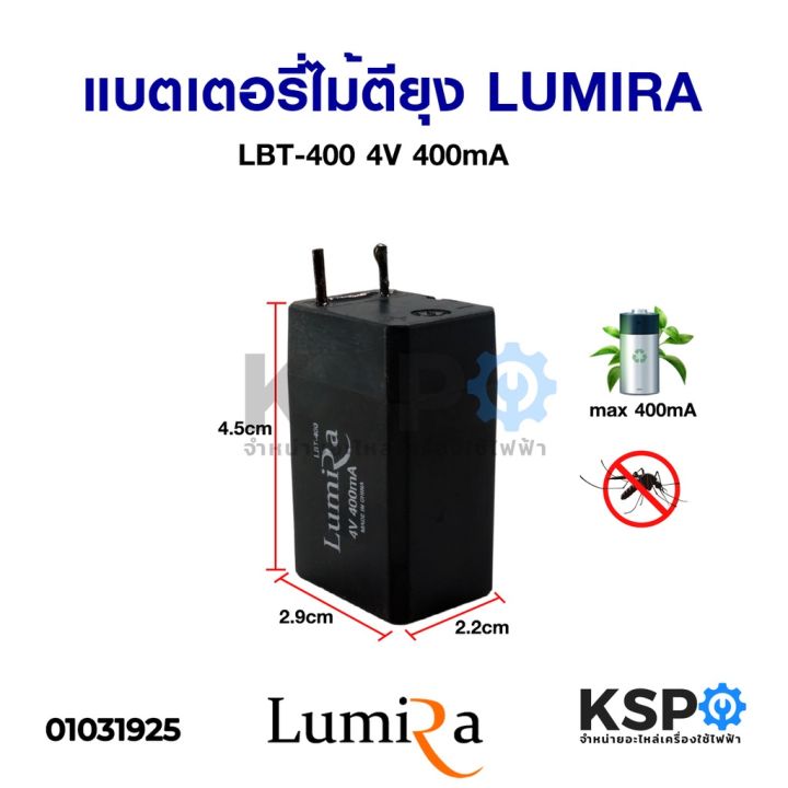 ถ่านไม้ตียุง-แบตเตอรี่ไม้ตียุง-4v-300ma-4v-400ma-อะไหล่ไม้ตียุง