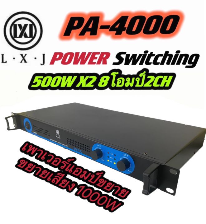 แรงสุดๆ-power-amplifier-ยี่ห้อ-lxj-รุ่น-pa-4000-class-d-500-500w-1-เครื่อง-เพาเวอร์-พาวเวอร์-สวิทชิ่ง-switching-เพาเวอร์แอมป์-ยี่ห้อ-lxj-รุ่น-pa-4000d