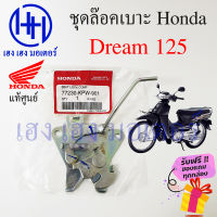 ชุดล๊อคเบาะ Dream 125 ฮอนด้า ดรีม Honda Dream 125 ตัวล๊อคเบาะ ที่ล๊อคเบาะ แป้นล๊อคเบาะ ฮอนด้าดรีม 77230-KPW-901 แท้ ร้าน เฮง เฮง มอเตอร์ ฟรีของแถม