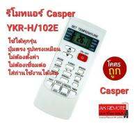 ?ส่งฟรี?รีโมทแอร์ Casper YKR-H/102E ปุ่มตรงรูปทรงเหมือน ใส่ถ่านใช้งานได้เลย