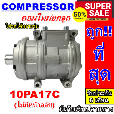 ลดแรง ถูกสุด!!! การันตีคุณภาพ (ใหม่มือ1) COMPRESSOR 10PA17C (ไม่มีชุดคลัช) คอมเพรสเซอร์ 10PA 17C (ไม่มีชุดคลัช) ราคาดีที่สุด!!