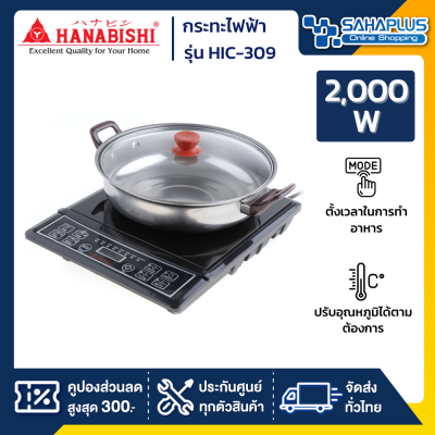 เตาแม่เหล็ก HANABISHI พร้อมหม้อสแตนเลส รุ่น HIC-309