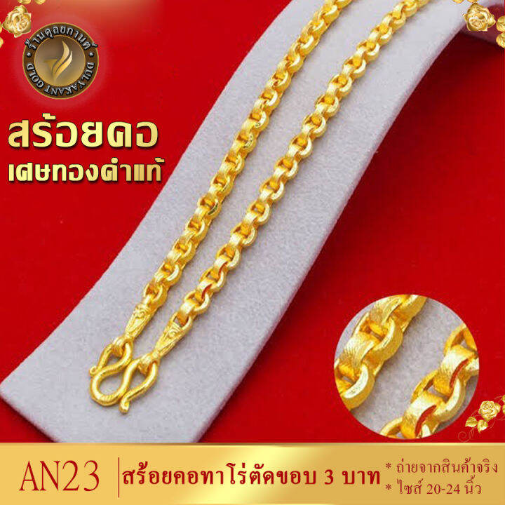 สร้อยคอ-เศษทองคำแท้-ลายทาโร่-หนัก-3-บาท-ยาว-20-24-นิ้ว-1-เส้น