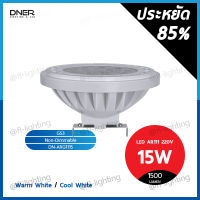 DNER หลอดไฟ LED AR111 15W 220V ต่อตรง ขั้ว G53 แสงวอร์มไวท์ 3000K / แสงคูลไวท์ 4000K