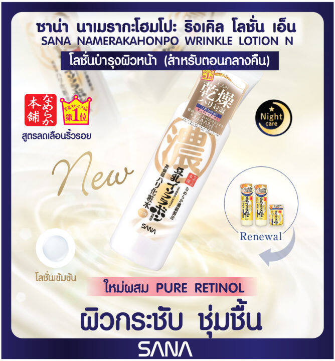 พร้อมส่ง-sana-nameraka-honpo-wrinkle-lotion-n-200ml-โลชั่นบำรุงผิวหน้าสูตรลดริ้วรอย-นำเข้าจากญี่ปุ่น-ฉลากไทย-exp-2025