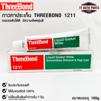 ✅กาวเชลแล็กทาปะเก็น Three Bond 1211 Made in Japan✅