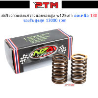 สปริงวาล์วแต่ง w-125R (คาบูทุกรุ่น) / เวฟ125เก่า สปริงวาล์วแต่งแก้วาวลอยรอบสูง รอบรับรอบสูงสุด 15000rpm สปริงวาวแต่ง l PTM Raci