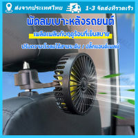 พัดลมติดรถยนต์ พัดลมติดพนักพิงศีรษะด้านหลังตะขอสำหรับรถยนต์ USB 5V พร้อมสวิตช์ปรับความเร็ว3ระดับพัดลมระบายรถตู้ตั้งแคมป์ในพัดลมทำความเย็นอุปกรณ์เสริมรถยนต์