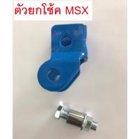 ตัวยกโช้ค MSX125 สีน้ำเงิน