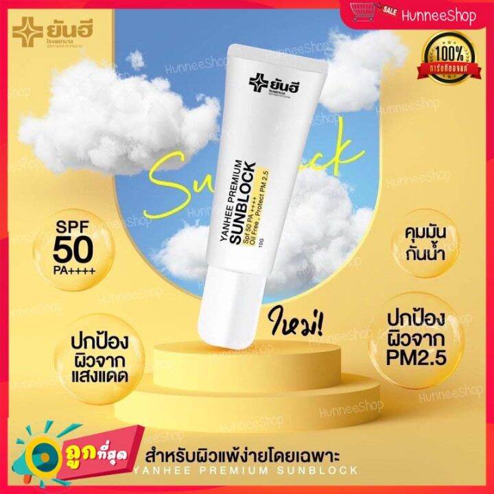 yanhee-premium-sunblock-กันแดด-ยันฮี-สูตรเบต้ากลูแคนเข้มข้น-spf-50pa-ยันฮี-พรีเมี่ยม-ซันบล็อค-ป้องกัน-pm-2-5