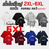 เสื้อยืดคนอ้วน (รุ่นป้ายดำ) ไซส์ใหญ่มาก Big Size 6XL อก 64นิ้ว คอตตอน นุ่ม ใส่สบาย คอกลม คอวี