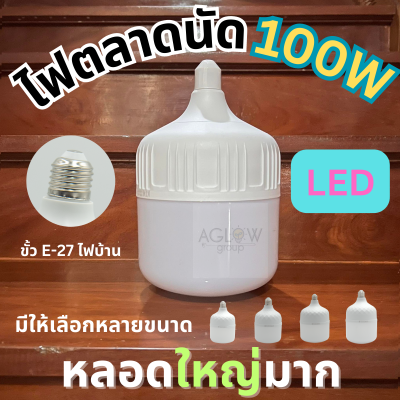 ไฟตลาดนัด ไฟกลางคืน หลอดไฟจัมโบ้ 40w 50w 60w 80w 100w LED Bulb แสงขาว ขั้วมาตรฐาน E27 ไฟบ้าน 220V หลอดไฟตุ้ม หลอดไฟ LED รับประกัน 1 เดือน