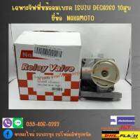 เฉพาะจิฟฟี่หม้อลมเบรค ISUZU DECA360 10สูบ ยี่ห้อ NAKAMOTO