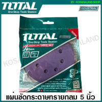 Total กระดาษทราย กลม 5 นิ้ว เจาะรู สีม่วง (แพ็คละ 10 ชิ้น) รุ่น TAC73125101 ( Purple Sanding Disc ) สำหรับเครื่อง รุ่น TROSLI2001 / TF2031256 ขัดสี ขัดไม้ ขัดกระจก ขัดอิฐ