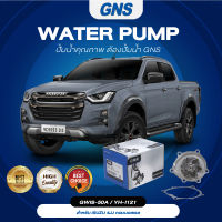 ปั๊มน้ำ,ปั๊มน้ำรถยนต์ GNS ISUZU รุ่น D-MAX COMMONRAIL 3.0 4JK1 4JJ1 (GWIS-50A,YH-I121)