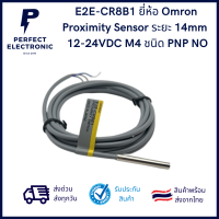 E2E-CR8B1 ยี่ห้อ Omron  Proximity Sensor ระยะ 14mm  12-24VDC M4 ชนิด PNP NO ***จัดส่งไว จัดส่งทุกวัน***