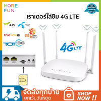 เราเตอร์ใส่ซิม 4G Router wifi รองรับทุกเครือข่าย ใส่ซิมปล่อย Wi-Fi 300Mbps 4G LTE sim card Wireless router wifi 4g ตัวปล่อยสัญญาณ WiFi แรง Ture/Dtac/TOT/CAT/AIS