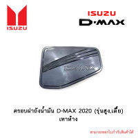 ครอบฝาถังน้ำมัน D-MAX 2020 (รุ่นสูง,เตี้้ย) เทาห้าง