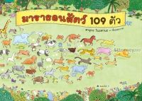 ชุดหนูอยากฟัง มาราธอนสัตว์ 109 ตัว (ปกแข็ง)