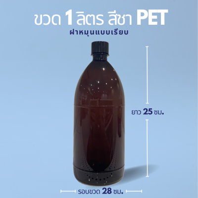 ขวดพลาสติกสีชา 1000ml (1ลิตร) พาสติก PET หนา ใส่น้ำยาเคมี น้ำมันได้ แถมฝาเรียบ