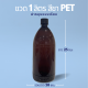 ขวดพลาสติกสีชา 1000ml (1ลิตร) พาสติก PET หนา ใส่น้ำยาเคมี น้ำมันได้ แถมฝาเรียบ