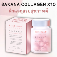 พร้อมส่ง แท้ 100% ROSEGOLD SAKANA COLLAGEN x 10 โรสโกลด์ ซาคานะ คอลลาเจน