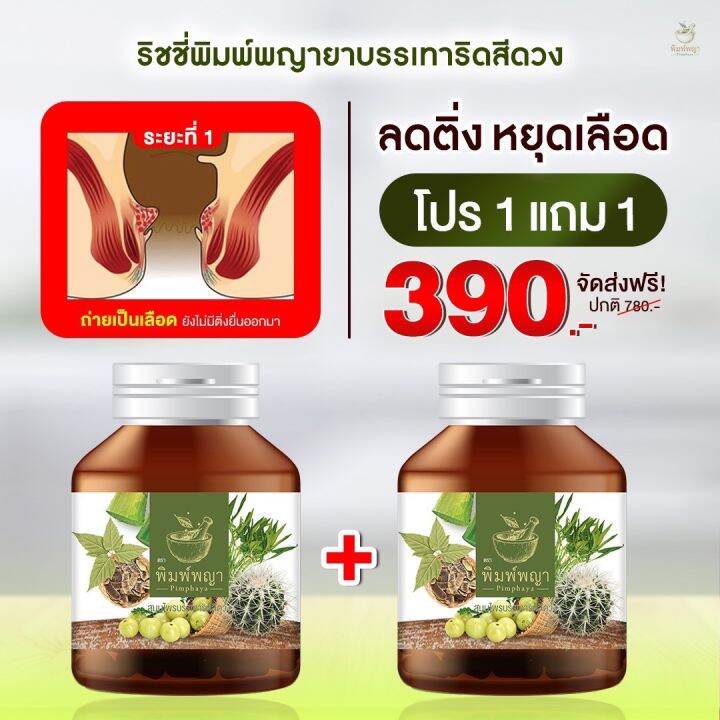 พิมพ์พญา-สมุนไพรพิมพ์พญา-ริดสีดวง-เพชรสังฆาต-1แถม1-390บาท-ส่งฟรี-มีเก็บเงินปลายทาง