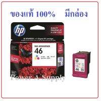 HP CZ638A  Color No.46 สี ตลับหมึกเฮชพีของแท้ใหม่100%จากศูนย์ มีกล่อง2020HC / 2520HC/ 2029 / 2529 / 4729