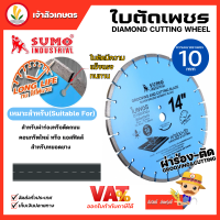 Sumo ใบตัดเพชร ใบตัดคอนกรีต ผ่าร่อง ตัดถนน ขนาด 14 นิ้ว หนา 10 มม. ทนใช้ได้นาน