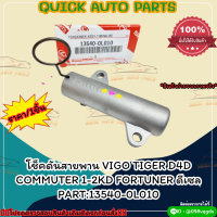 โช็คดันสายพาน VIGO TIGER D4D COMMUTER 1-2KD FORTUNER ดีเซล#13540-0L010 ***สั่งเลย ราคาพิเศษ ของดี ไม่ตรงปก คืนเงิน100%***