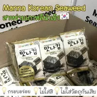 (แพค3ห่อ) สาหร่ายเกาหลี🇰🇷 Manna KOREAN SEAWEED สาหร่ายอบปรุงรส นำเข้าจากเกาหลี ของแท้100%