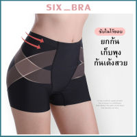 Six_Bra กางเกงซับในไร้ขอบกระชับสัดส่วน ยกก้น เก็บพุง ก้นเด้งเป็นทรงสวย ใส่ออกกำลังกายได้ AAA124