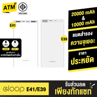 [แพ็คส่งเร็ว1วัน]  Eloop E41 10000mAh / E39 20000mAh Power Bank ของแท้ 100% มาตรฐานมอก. PowerBank พาเวอร์แบงค์ เพาเวอร์แบงค์ แบตเตอรี่สำรอง ของแท้ 100%