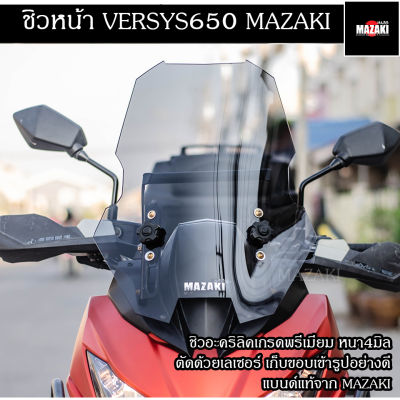 ชิวหน้า Versys650 VersysX300 แบนด์ MAZAKI