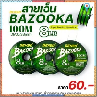 สายเอ็น เบอร์ 8 ตกปลา เด็นโซ่ รุ่น บาซูก้า flashsale ลดกระหน่ำ