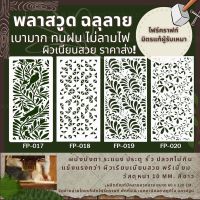 สุดพิเศษ ถูกมาก! ส่งถูก!  พลาสวูดฉลุลาย ส่ง โรงงานมาเองมีหลายลาย Plastwood 10 mm. รั้ว ระแนง ฉากกั้นห้อง ตกแต่งผนัง ภายใน-นอก Wow สุด ฉากกั้นห้องพับ ฉากกั้นห้องน้ำ ฉาก กั้น ห้อง ฉากกั้นบังตา