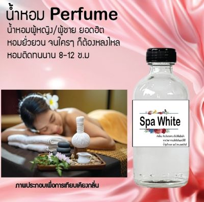 น้ำหอม Perfume กลิ่นSpa White  ชวนฟิน ติดทนนาน กลิ่นหอมไม่จำกัดเพศ  ขนาด120 ml.