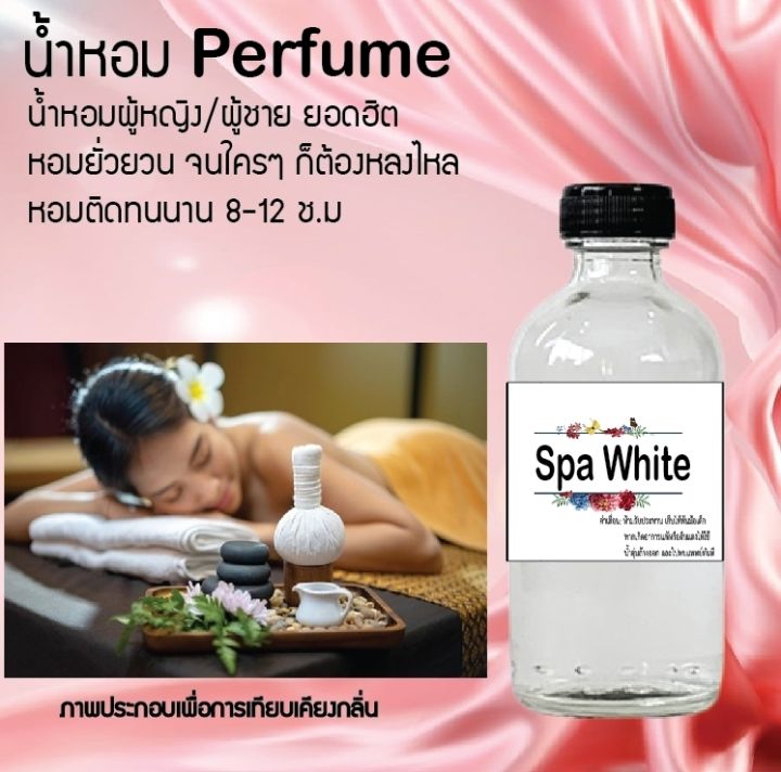 น้ำหอมตัวใหม่-กลิ่น-spa-white-หอม-ติด-ทนนาน-24ชม-ขนาด120ml