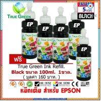 หมึกเติม Epson ขนาด 100cc. เกรดA สีดำ/Black ชุด 4 ขวดสีดำ 1ขวด เติมเครื่องปริ้นติดแทงค์ และเติมตลับหมึก flashsale ลดกระหน่ำ