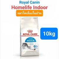 [ส่งฟรี] Royal Canin Indoor ขนาด 10kg รอยัลคานิน แมวโต แมวเลี้ยงในบ้าน ขนาด 10 กิโลกรัม*ส่งฟรี มีเก็บเงินปลายทาง