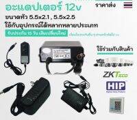 Promotion NT005-01 อะแดปเตอร์ adapter 12V มีให้เลือกซื้อหลายประเภท ประตูคีย์การ์ด ใช้ร่วมกับสินค้า HIP,ZKTeco,CCTV,กล้องวงจรปิด พร้อมส่ง อะ แด ป เตอร์ อะแดปเตอร์ รถยนต์